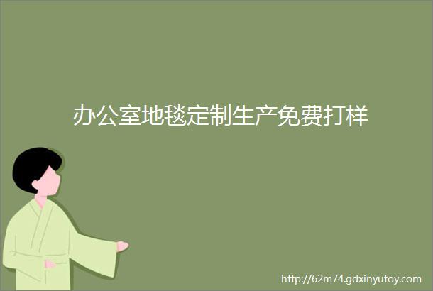 办公室地毯定制生产免费打样